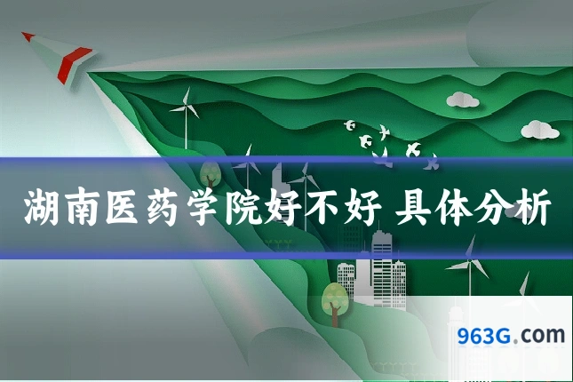 湖南医药学院好不好 具体分析