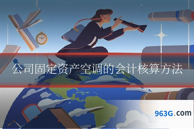 公司固定资产空调的会计核算方法