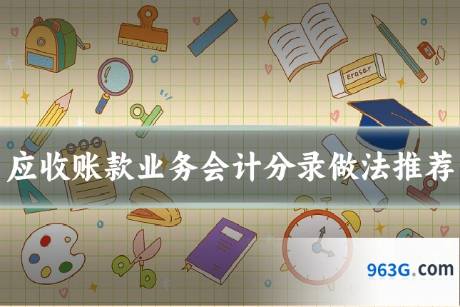 应收账款业务会计分录做法推荐