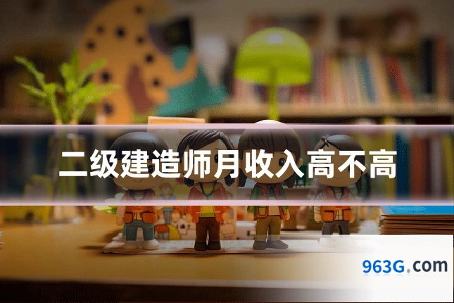 二级建造师月收入高不高