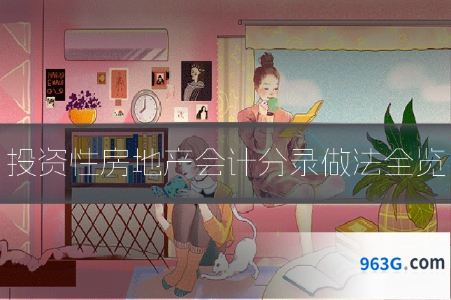 投资性房地产会计分录做法全览