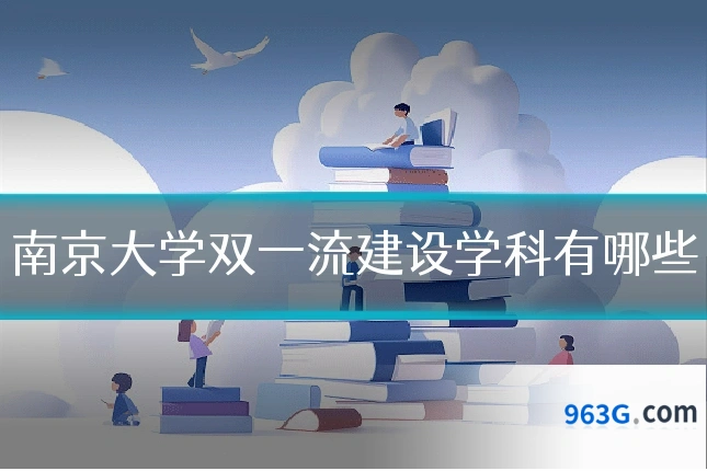 南京大学双一流建设学科有哪些