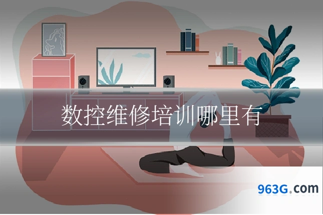 数控维修培训哪里有