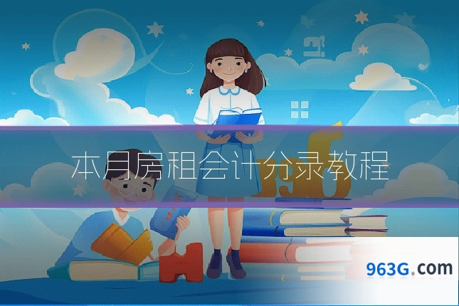 本月房租会计分录教程