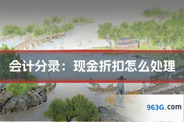 会计分录:现金折扣怎么处理