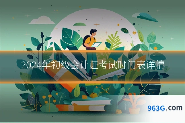 2024年初级会计证考试时间表详情