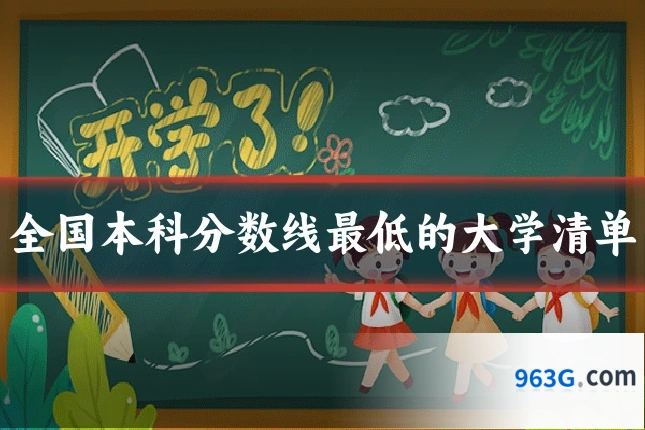 全国本科分数线最低的大学清单