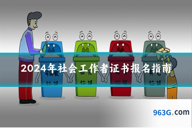 2024年社会工作者证书报名指南