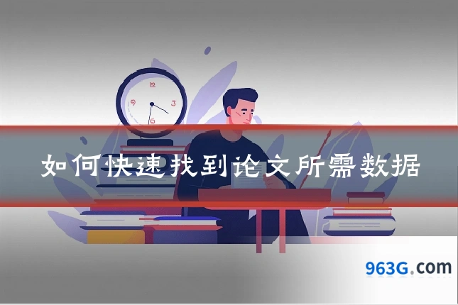 如何快速找到论文所需数据