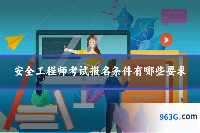 安全工程师考试报名条件有哪些要求