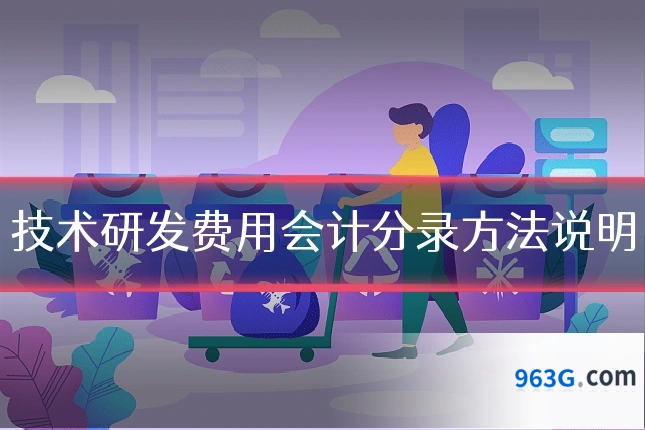 技术研发费用会计分录方法说明