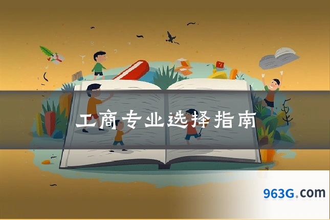 工商专业选择指南