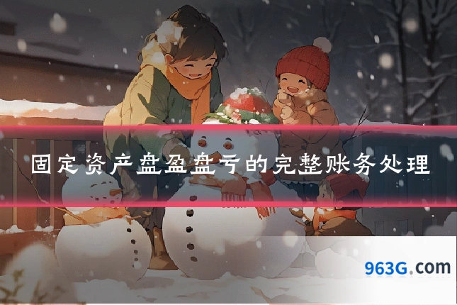固定资产盘盈盘亏的完整账务处理