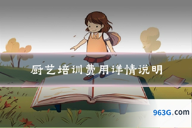 厨艺培训费用详情说明