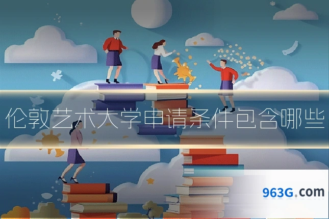 伦敦艺术大学申请条件包含哪些