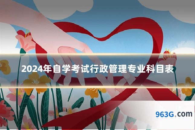 2024年自学考试行政管理专业科目表