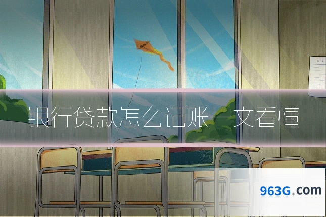 银行贷款怎么记账一文看懂