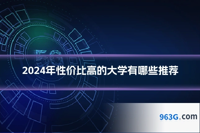 2024年性价比高的大学有哪些推荐