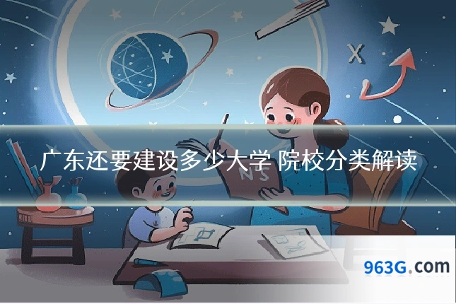 广东还要建设多少大学 院校分类解读