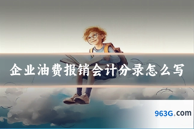 企业油费报销会计分录怎么写