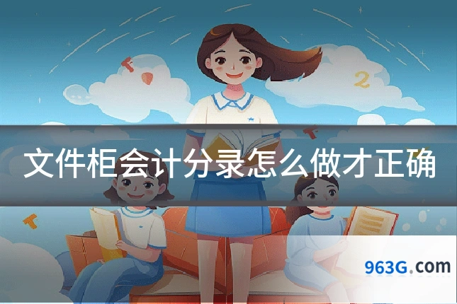 文件柜会计分录怎么做才正确