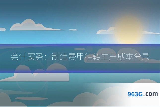 会计实务：制造费用结转生产成本分录