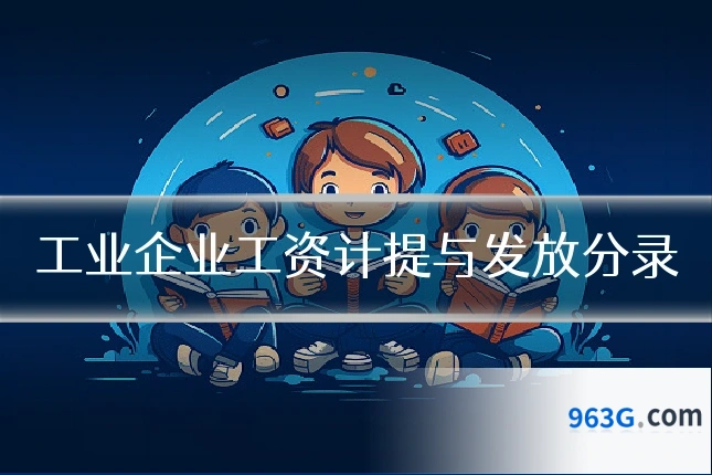 工业企业工资计提与发放分录