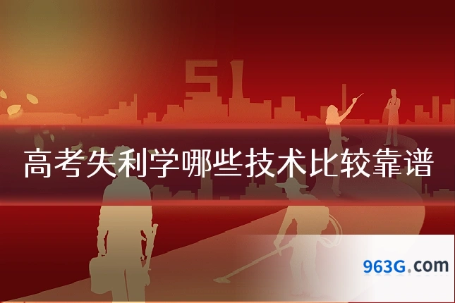 高考失利学哪些技术比较靠谱