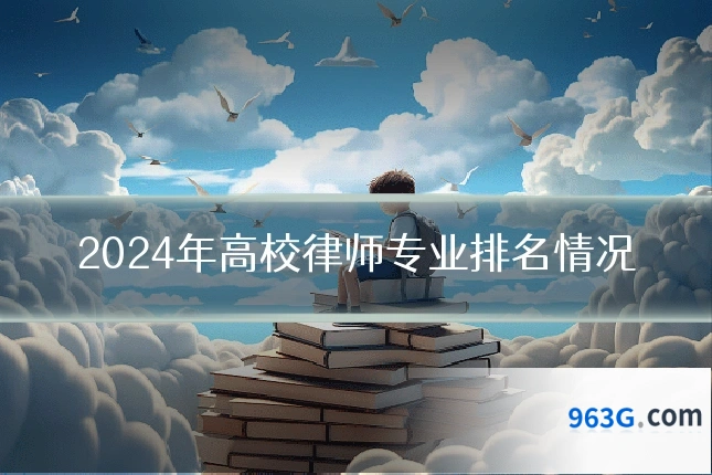 2024年高校律师专业排名情况