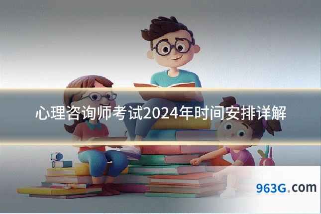 心理咨询师考试2024年时间安排详解
