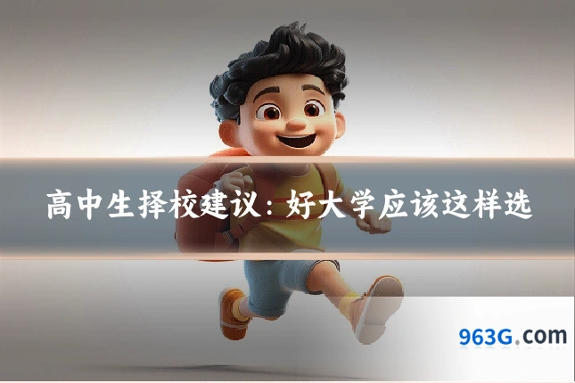高中生择校建议:好大学应该这样选