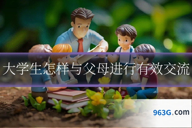 大学生怎样与父母进行有效交流