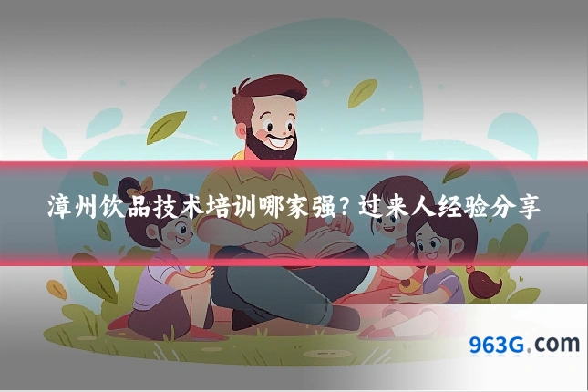漳州饮品技术培训哪家强?过来人经验分享