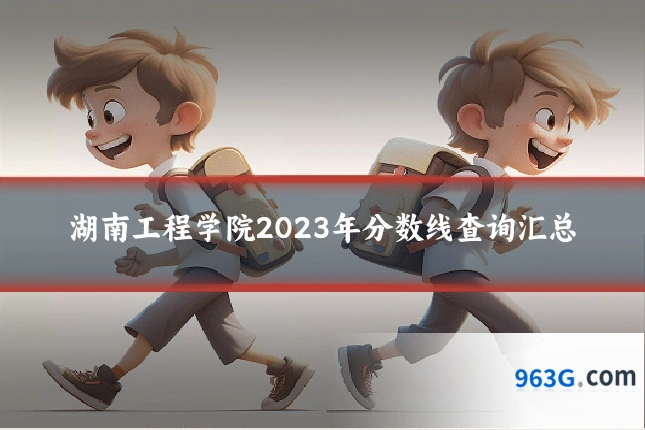 湖南工程学院2023年分数线查询汇总