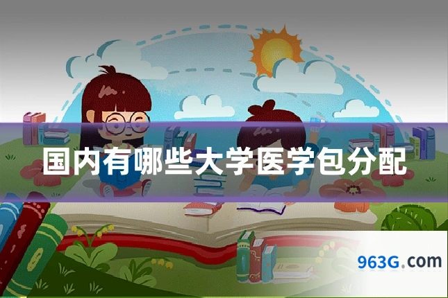 国内有哪些大学医学包分配