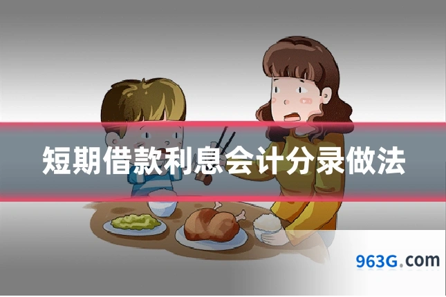 短期借款利息会计分录做法