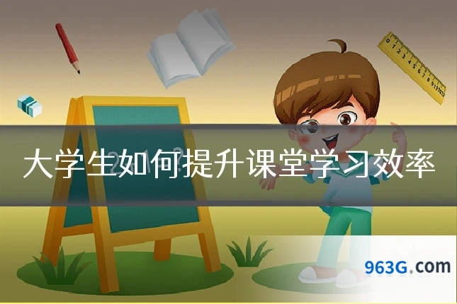 大学生如何提升课堂学习效率