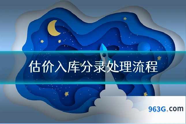 估价入库分录处理流程