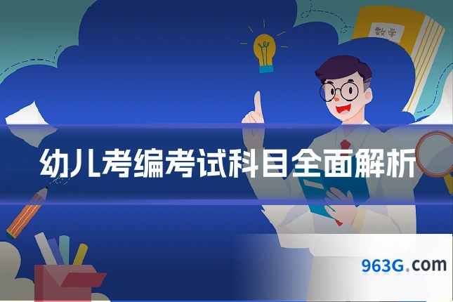 幼儿考编考试科目全面解析