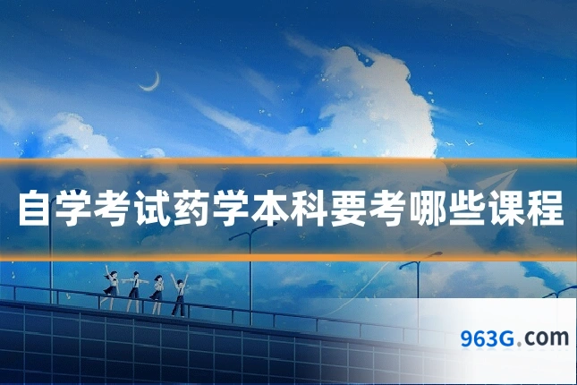 自学考试药学本科要考哪些课程