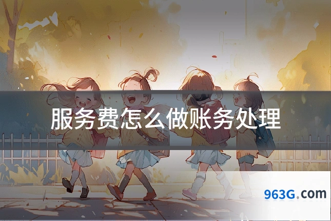 服务费怎么做账务处理