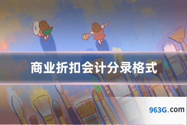 商业折扣会计分录格式