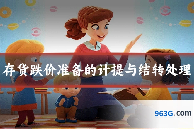 存货跌价准备的计提与结转处理