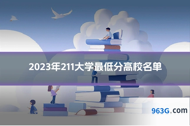2023年211大学最低分高校名单