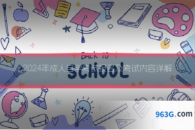 2024年成人自学考试报名及考试内容详解
