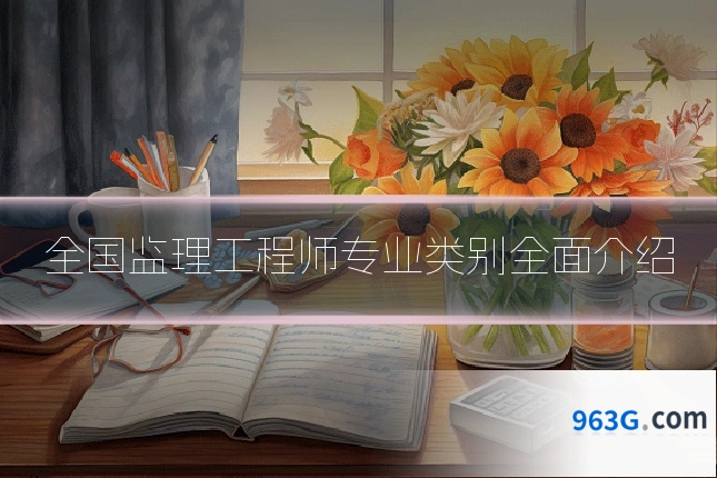 全国监理工程师专业类别全面介绍