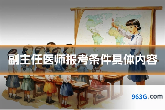 副主任医师报考条件具体内容