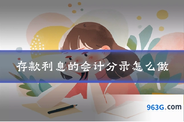 存款利息的会计分录怎么做