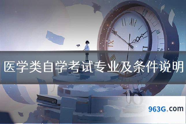 医学类自学考试专业及条件说明
