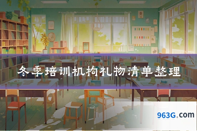 冬季培训机构礼物清单整理